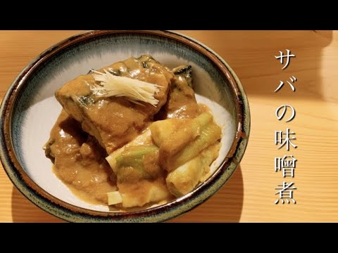 【料理動画】焼いてから作る！？【サバの味噌煮】リピート確定。
