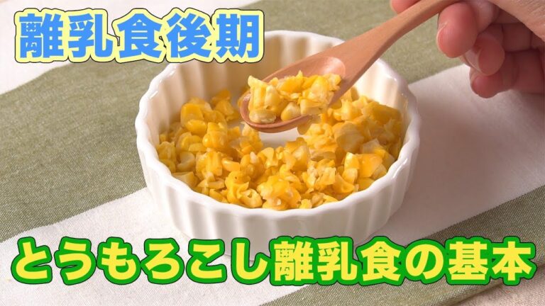 離乳食の基本　とうもろこし調理方法（後期）