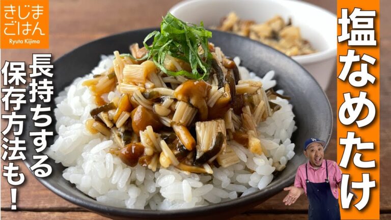 150円で驚きの美味さ！えのきとなめこ【うま塩 なめたけ】秋だ!新米だ!ごはんが進みすぎる作り置きシリーズ! 保存方法のコツも伝授!