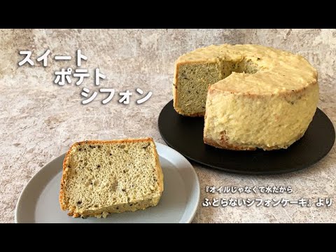 「ノンオイルスイートポテトシフォン」ふとらないシフォンケーキオイルじゃなくて水だからより