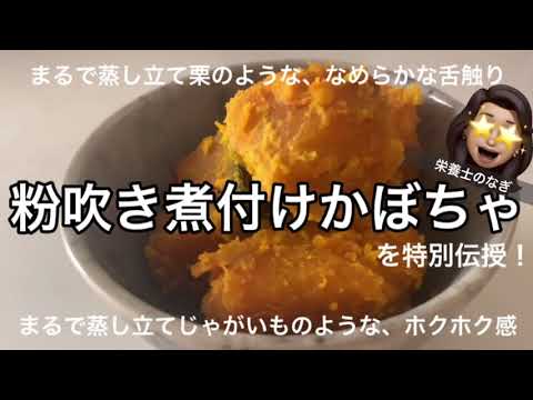 こんなかぼちゃの煮付けがあっても良いのでは！【特別伝授】粉吹き煮付けかぼちゃ