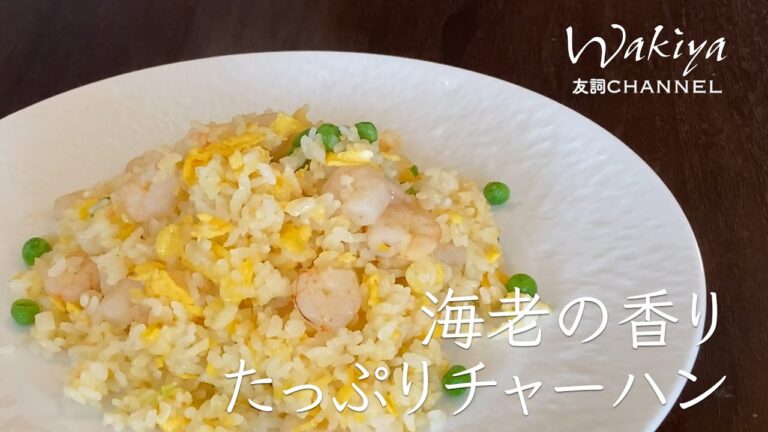 海老の香りたっぷりチャーハン　第6回