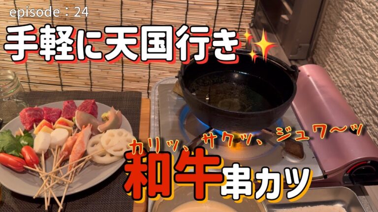 【串かつ】揚げたてを食べる幸せ。カリッとサクッと天国行き確定！和牛串の肉汁がじゅわーっと沁みる至高の晩酌。