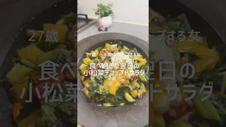 小松菜チョップドサラダ