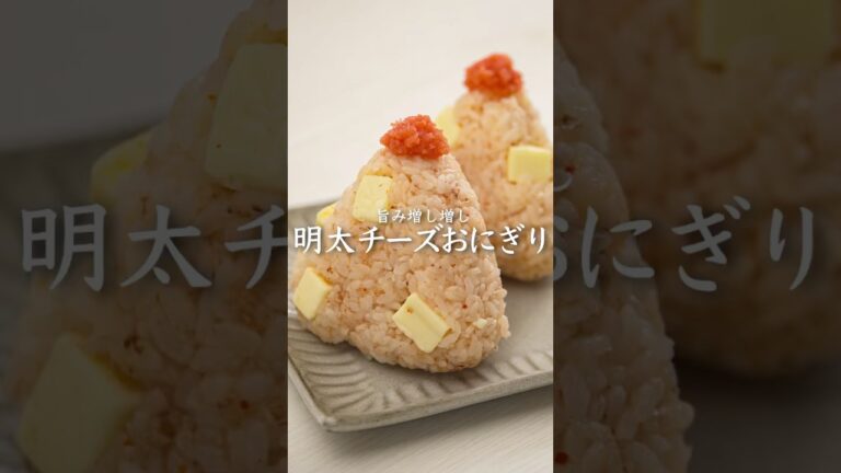 【おしゃれおにぎり】明太チーズ🍙 #かねふく #明太子 #明太子スティック #おにぎり #簡単レシピ
