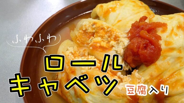 煮込みすぎても柔らかい！！豆腐が入った【ふわふわロールキャベツ 】