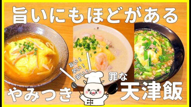 【天津飯3品】これは！作って損は無し！天津飯 餡かけ 卵 ニラ カニカマ エビ 鶏もも肉 生姜 挽肉 作り置き お弁当 やみつきおかず 簡単料理