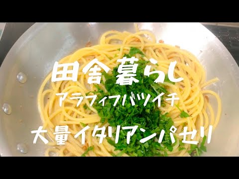 【田舎暮らし料理人】大量イタパセちりめん山椒　パスタ