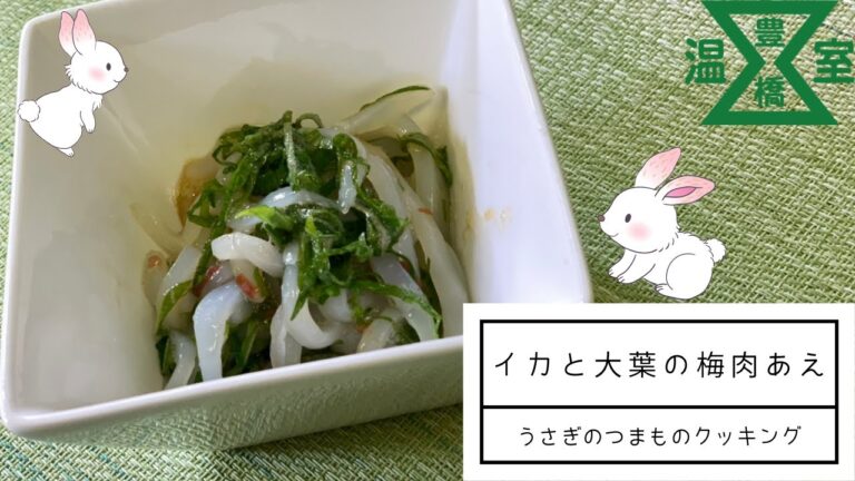 酒のつまみにはコレ、日本酒に合う【イカと大葉の梅肉あえ】