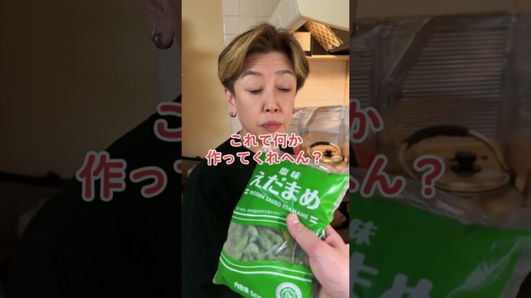 オカン、冷凍枝豆で何か作ってくれへん？