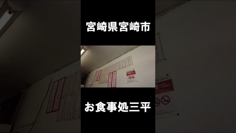 宮崎県宮崎市グルメ#九州 #宮崎 #宮崎県