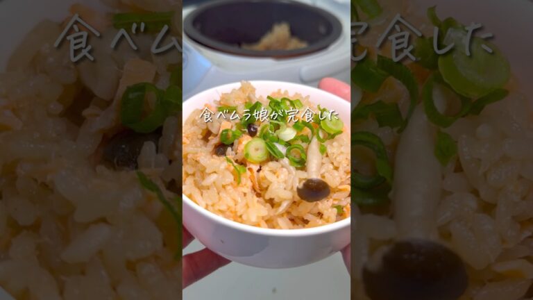 鮭の炊き込みご飯 #偏食 #パスタ #まいにちごはん #幼児食 #簡単レシピ #野菜嫌い #料理 #ズボラ飯 #自炊