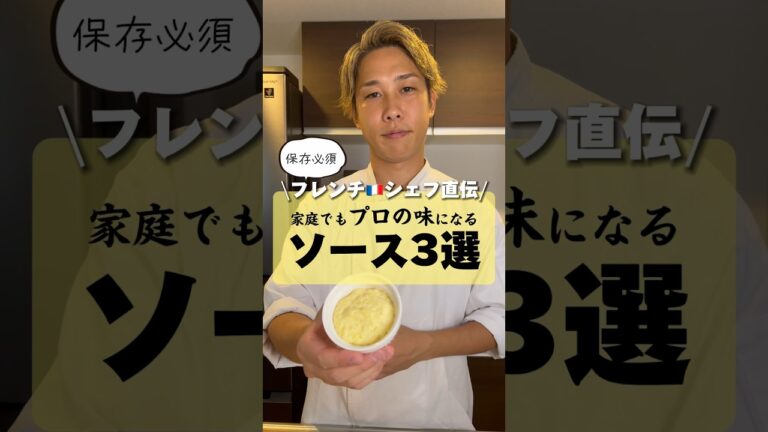 家庭でもプロの味になる！フレンチ🇫🇷シェフが教えるソース3選！#イケメンシェフ #フレンチ #shorts