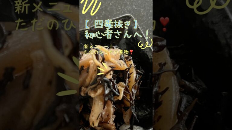 四毒抜きレシピ【ひじきの煮物】 #kitten #健康 #料理 #ダイエット #簡単レシピ #和食#ひじき#よしりん#バズレシピ#料理