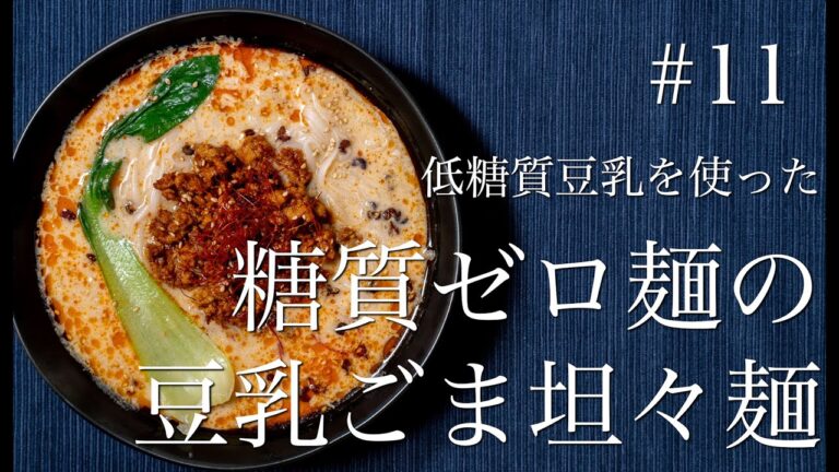 【糖質ゼロ麺レシピ】低糖質豆乳を使った糖質ゼロ麺の豆乳ごま坦々麺【ダイエット】