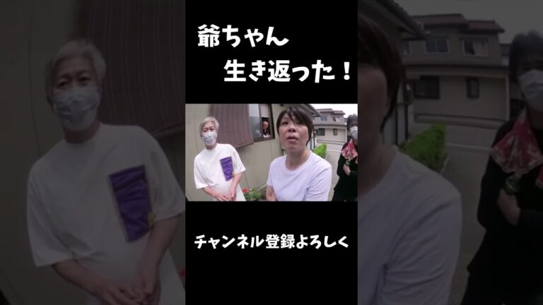 爺ちゃん生き返った時の家族の反応#shorts #桐崎栄二 #桐崎栄二でバズれ#桐崎栄二切り抜き