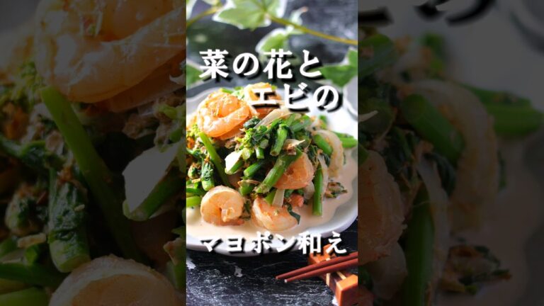 春色♪菜の花とエビのマヨポン和え　#菜の花 #春色レシピ