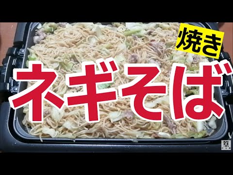 【白ネギ焼きそば】本当美味しい簡単レシピHow to make leek yakisoba