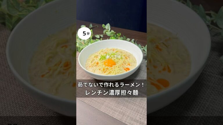 茹でないで作れるラーメン！レンチン濃厚担々麺　#簡単レシピ #料理 #家族 #ラーメン #レンチンレシピ #時短レシピ #担々麺