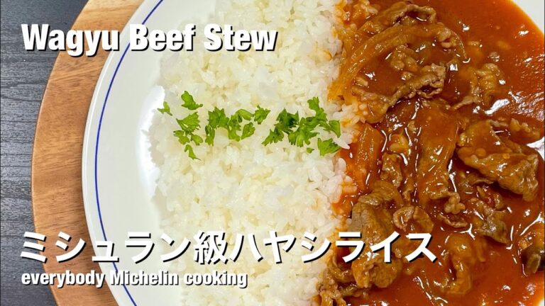 絶品。洋食屋さんのハヤシライス【ミシュラン越え】/Wagyu beef stew