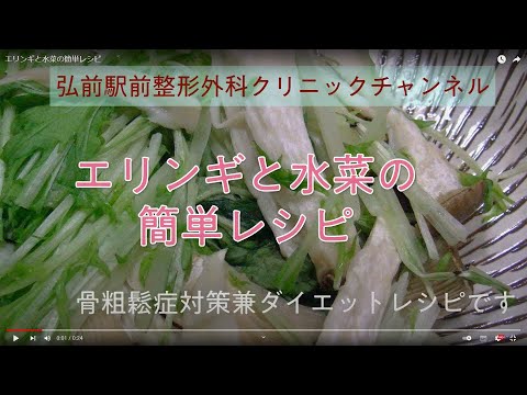 【骨粗鬆症対策】【ダイエット食】エリンギと水菜の簡単レシピ