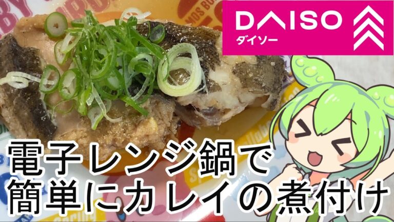 【ダイソー】カレイの煮付けを電子レンジ鍋で作ってみた