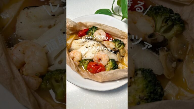 🧑‍🍳レンチンで作るアクアパッツァ♡#おうちごはん #簡単レシピ #ばんごはん #晩ごはん #夜ご飯 #アクアパッツァ #魚 #魚レシピ