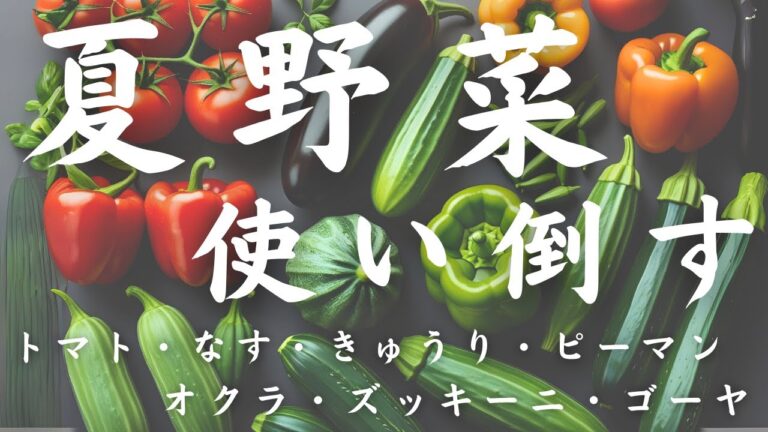 「夏野菜」を使い倒す！バラエティ豊か！毎日、飽きずに楽しめる！糖質オフ料理７品