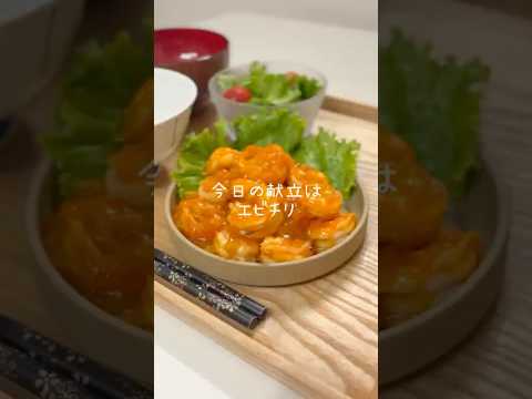 みんな大好き！エビチリ🍽️ #今日の夜ご飯 #簡単レシピ #今日の晩ごはん #料理