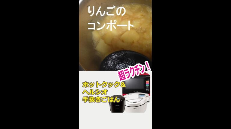 ホットクックでりんごのコンポートを作りました。 #shorts
