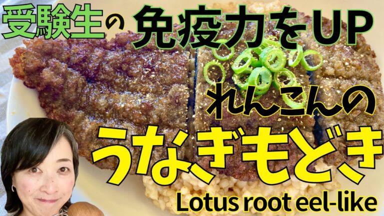免疫力を爆上げ！れんこんのうなぎもどき　Explode your immunity!Lotus root eel-like