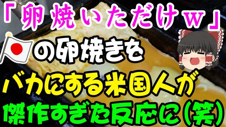 日本の玉子焼き屋を馬鹿にする外国人「卵焼いただけの料理が売ってるぜｗ」→口にした次の瞬間「なんじゃこれはーー！！」【海外の反応・ゆっくり解説】