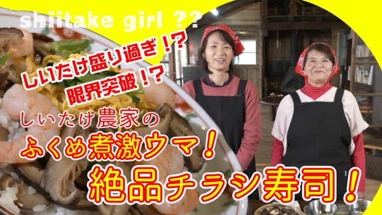 しいたけ【椎茸ガールの絶品レシピ】第一弾 限界突破！含め煮うまうまちらし寿司