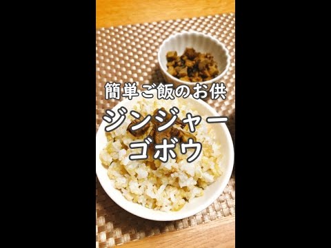 【簡単★ご飯のお供】ゴボウとしょうがだけ！体ぽかぽかジンジャーゴボー #shorts #ご飯のお供 #ゴボウレシピ #ご飯がすすむ