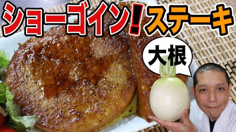 最高に美味しい大根の食べ方教えます！【聖護院大根ステーキ】の作り方