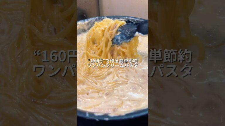 25歳会社員が160円で作る簡単節約ワンパンクリームパスタ