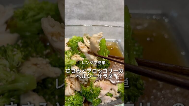 ささみとブロッコリーのヘルシーサラダ#簡単レシピ #時短料理 #パパ飯#レンチンレシピ