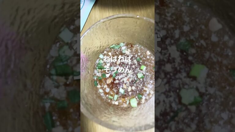 【そうめん】納豆やくみ入れて食べたらねばねばして、納豆好きにはたまらなかった。