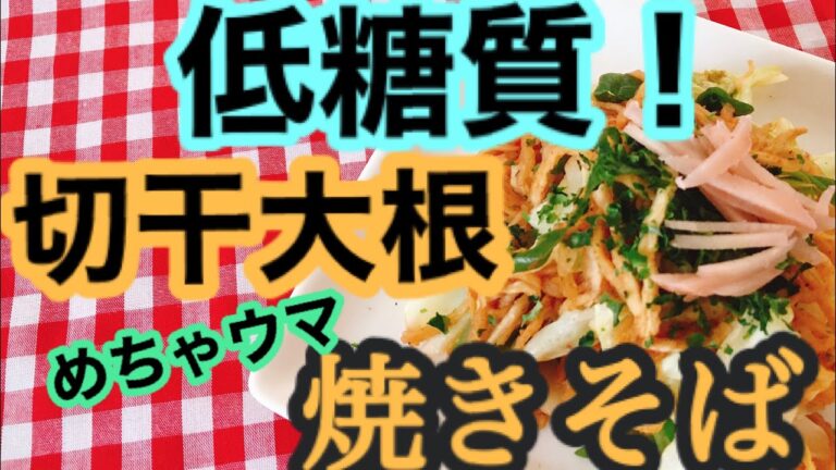 ノンシュガー中濃ソースを使った切干大根の焼きそばです。小麦麺なしでも大満足の美味しさ！ぜひ試しください〜♪