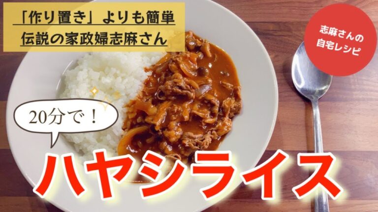 カレーより簡単！志麻さんのハヤシライス 志麻さんのレシピ 牛うす切り肉レシピ 牛肉レシピ しめじ  沸騰ワード１０ ワンプレートごはん タサン志麻