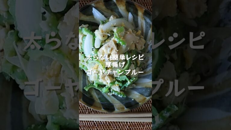 【太らない簡単レシピ】水切り不要！厚揚げゴーヤチャンプルーの作り方＆レシピ #shorts