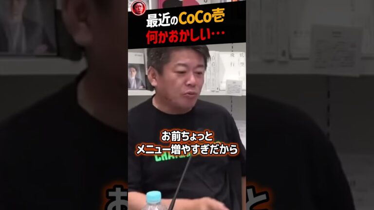 【堀江貴文】CoCo壱を食べに行って気付いた違和感【ココイチ カレーハウスCoCo壱番屋 ゴーゴーカレー ホリエモン NewsPicks 切り抜き】#Shorts