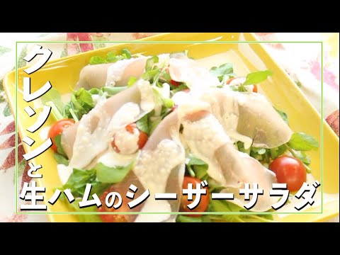 クレソンと生ハムのシーザーサラダ