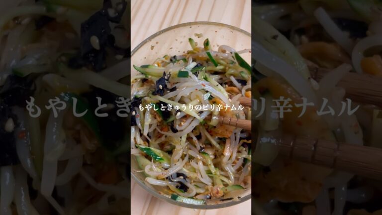 韓国海苔でやみつきになる！きゅうりともやしの韓国ナムル！#料理 #簡単レシピ #節約レシピ #ナムル #きゅうり #韓国海苔 #もやし #美味しい #やみつき #やみつきレシピ #韓国 #時短