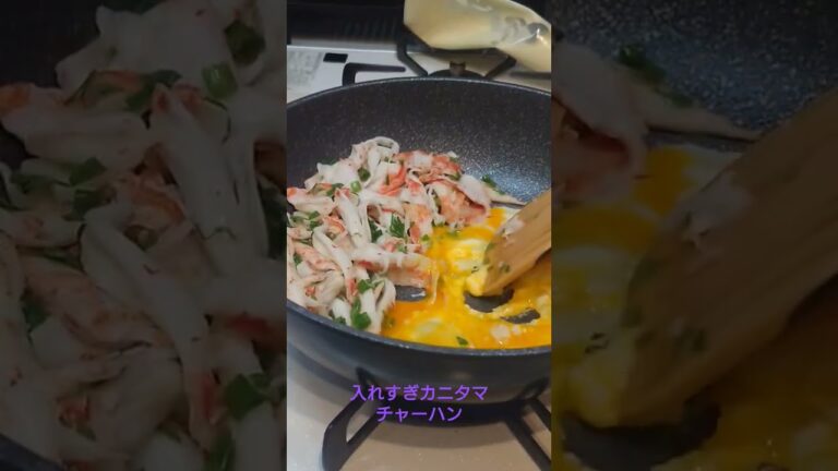 入れすぎカニカマチャーハン