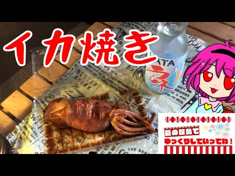 【ゆっくり料理】屋台でよく見るイカ焼きを作る【ゆっくり実況】