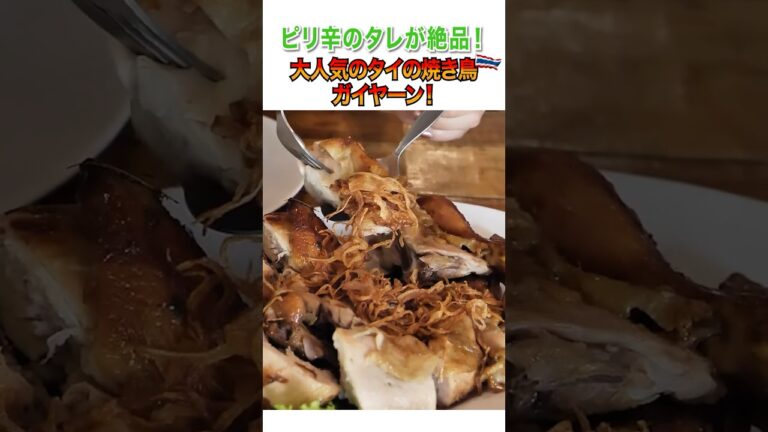 ピリ辛のタレが絶品！大人気のタイの焼き鳥ガイヤーンを調査 #bangkok #バンコク #タイ #タイ料理 #グルメ #旅行