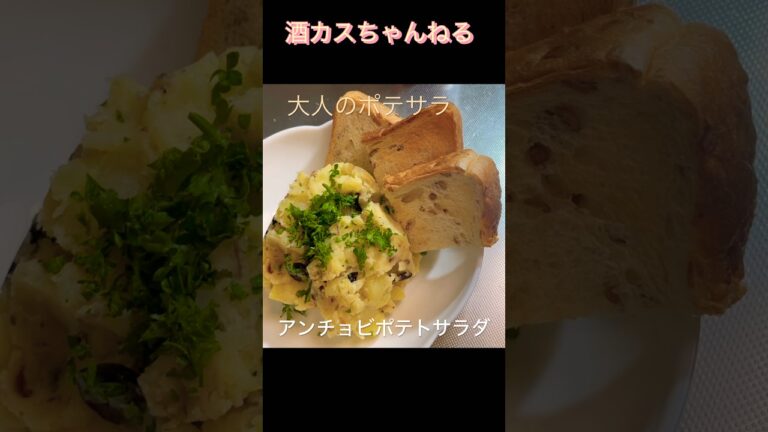 大人のポテサラ⭐︎アンチョビポテトサラダ⭐︎ #shorts #cooking #簡単レシピ