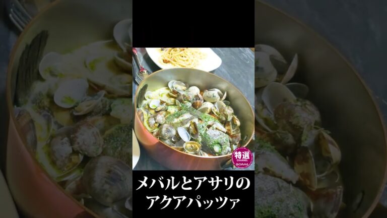 メバルとアサリのアクアパッツァ！アサリは潮干狩りで採ったやつ！