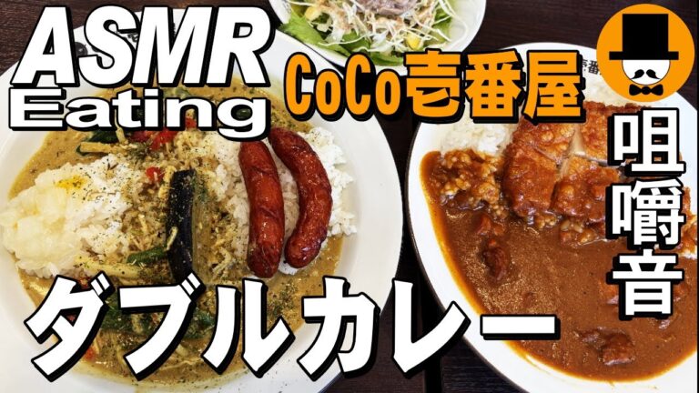 カレーハウスCoCo壱番屋でダブルカレー！[限定]グリーンスパイスカレーとトマトタンドリーチキンカレー400g[咀嚼音 飯テロ 外食 動画]ココイチで食べるオヤジJapan
